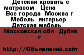 Детская кровать с матрасом › Цена ­ 7 000 - Все города, Москва г. Мебель, интерьер » Детская мебель   . Московская обл.,Дубна г.